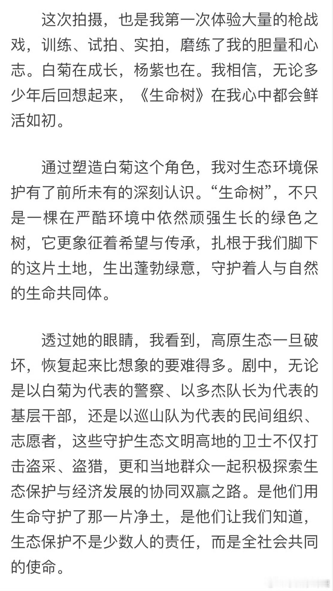 杨紫人民日报撰文杨紫人民日报撰文，谈及塑造白菊这个角色，对生态环境保护有了前所未