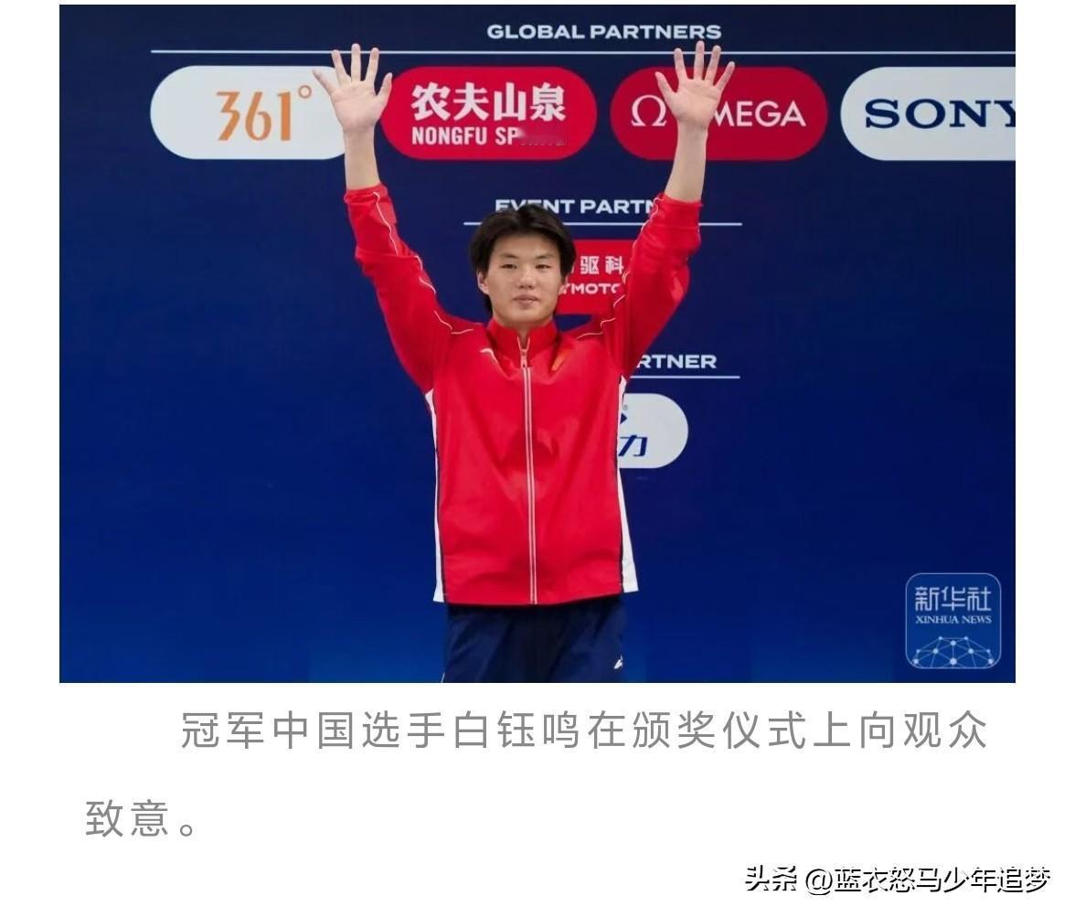 真心话茶局19岁白钰鸣首夺跳水世界杯总决赛男子10米台冠军。2026年世界泳联跳