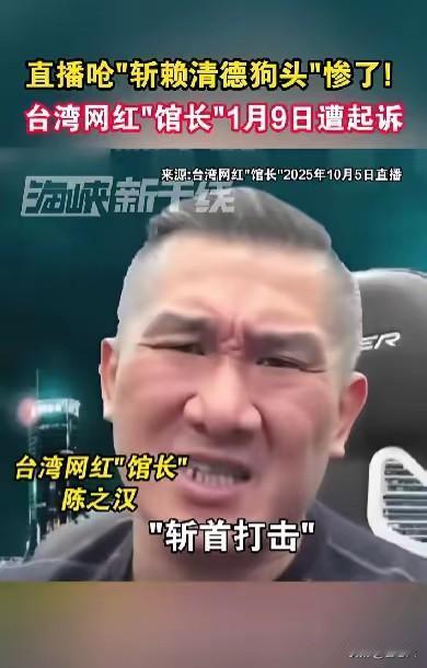 台湾省网红馆长陈之汉遇到了一个麻烦，他直播时公然说了一个台湾省的"大人物"，还说