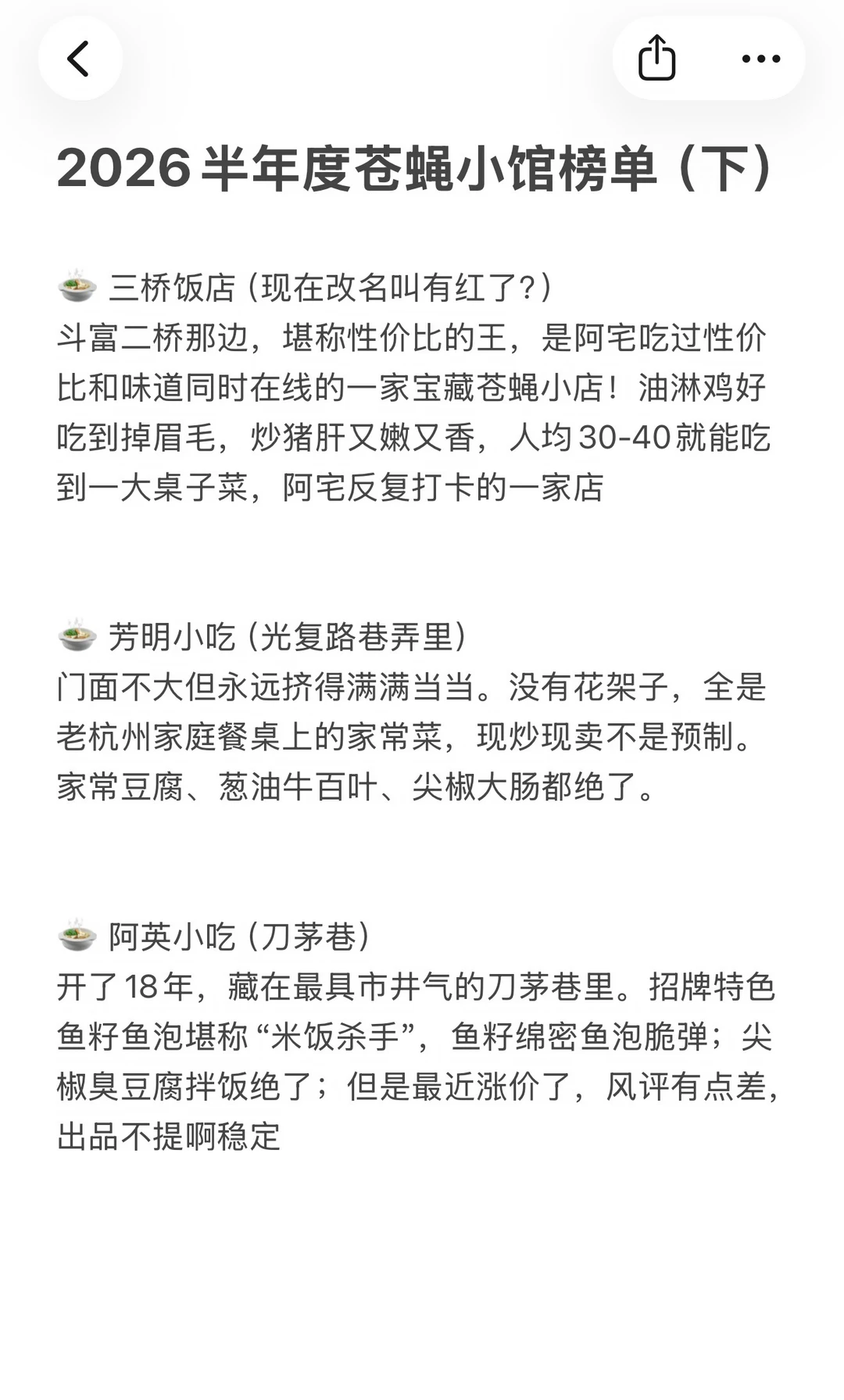 2026半年度杭州苍蝇小馆推荐合集！（下）地道！