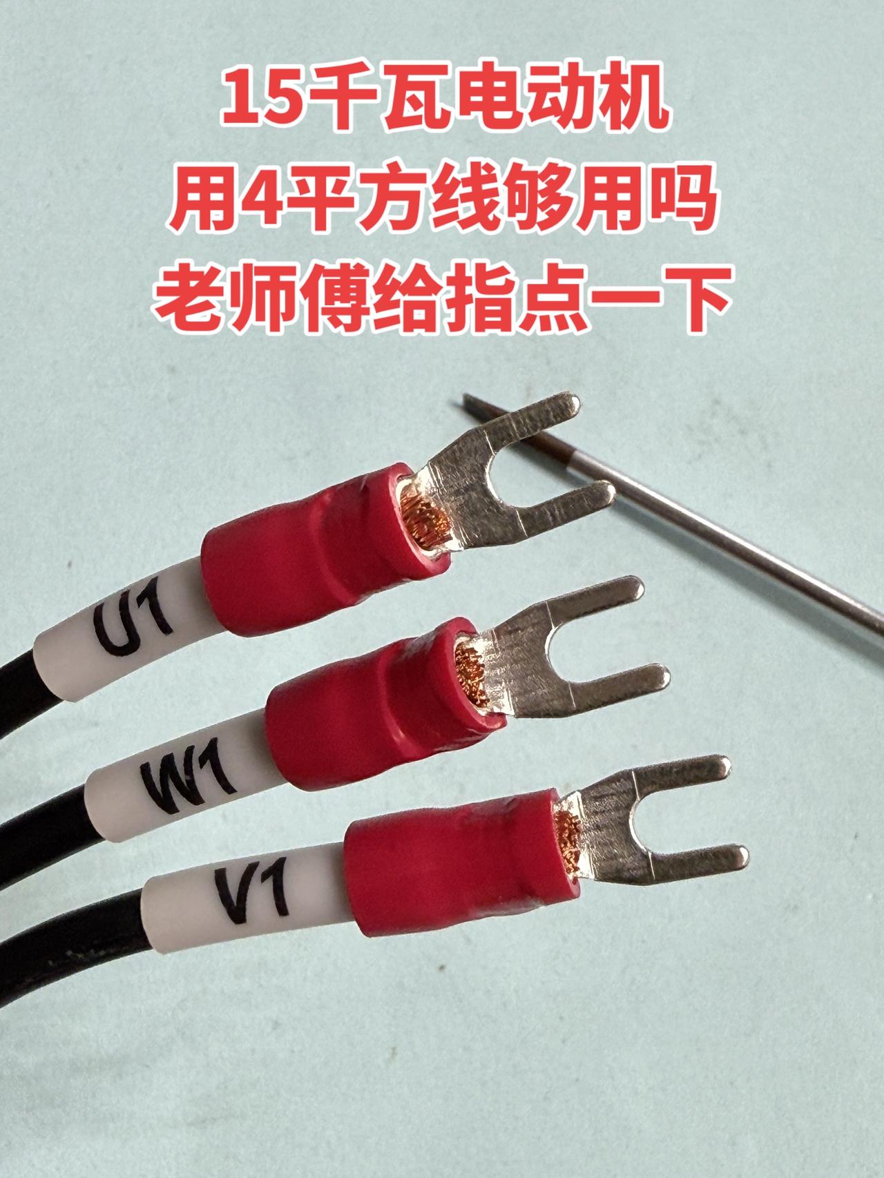 想问下大家，15千瓦的电动机用4平方的线够不够用呀？有没有经验丰富的老师傅给我指