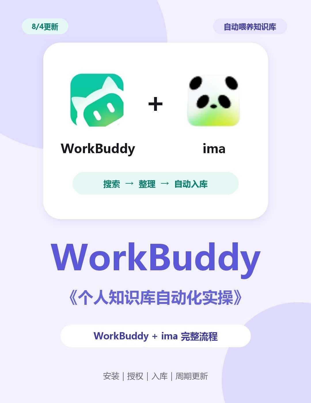 实战：WorkBuddy + IMA搭建知识库搭建实战
8/4更新｜这次把 Wo
