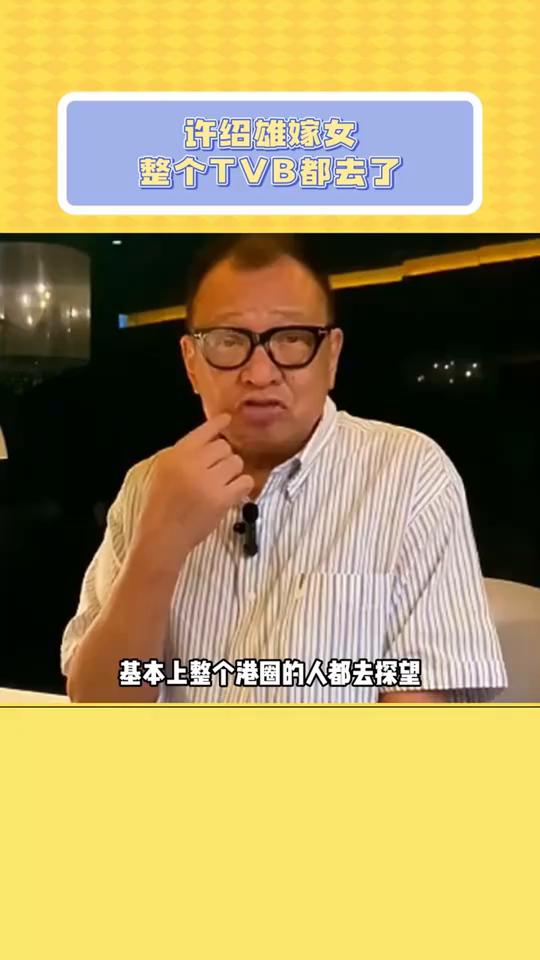 难怪许少雄离世前，基本上整个港圈的人都去探望欢喜哥的人缘，真的非常好。欢喜哥家闺