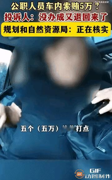 晋中一公职人员被举报在车内索贿5万，事情没办成后退钱！

1月30日，网传山西晋