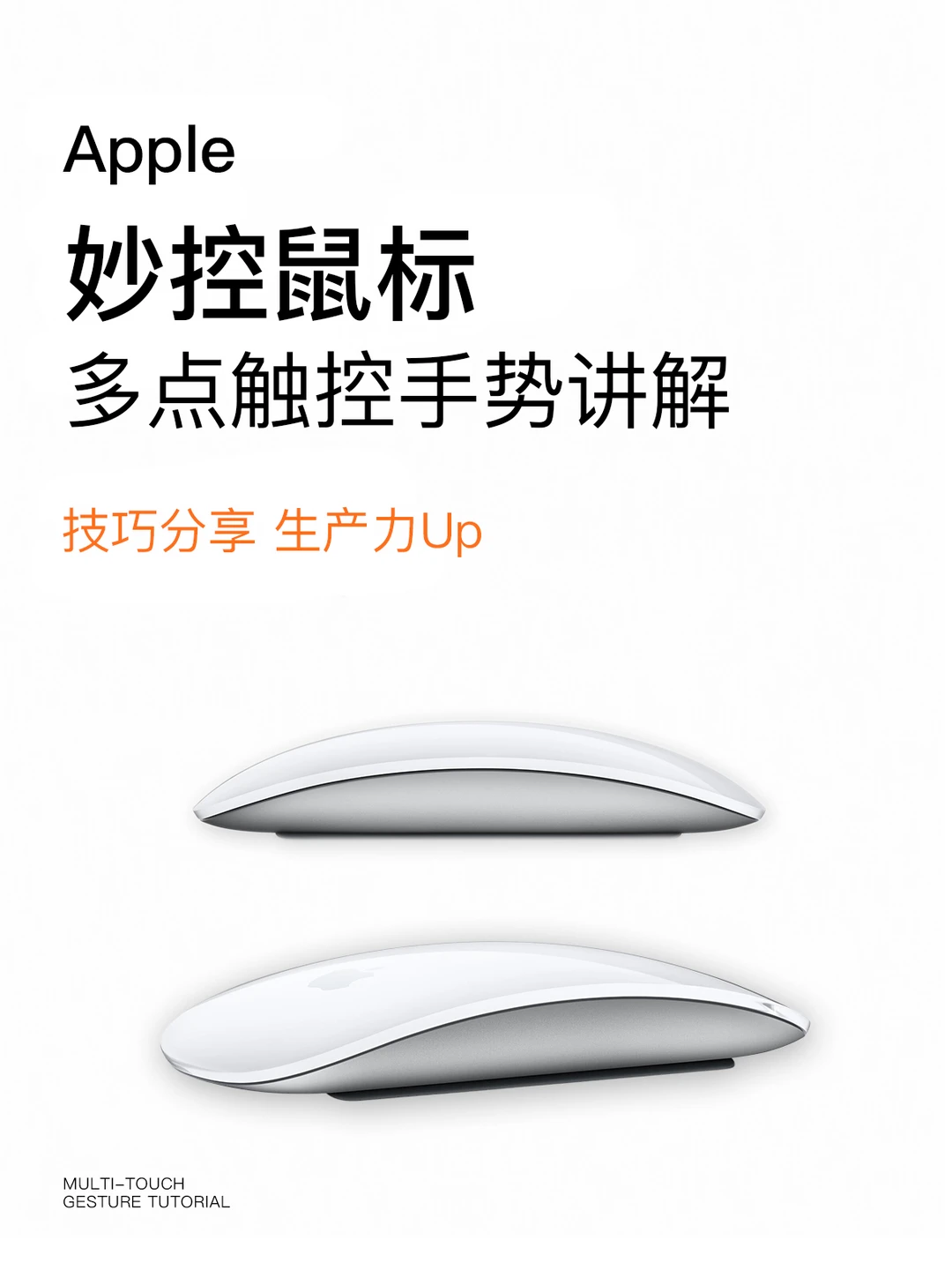 妙控鼠标|这几个技巧学会生产力翻倍~