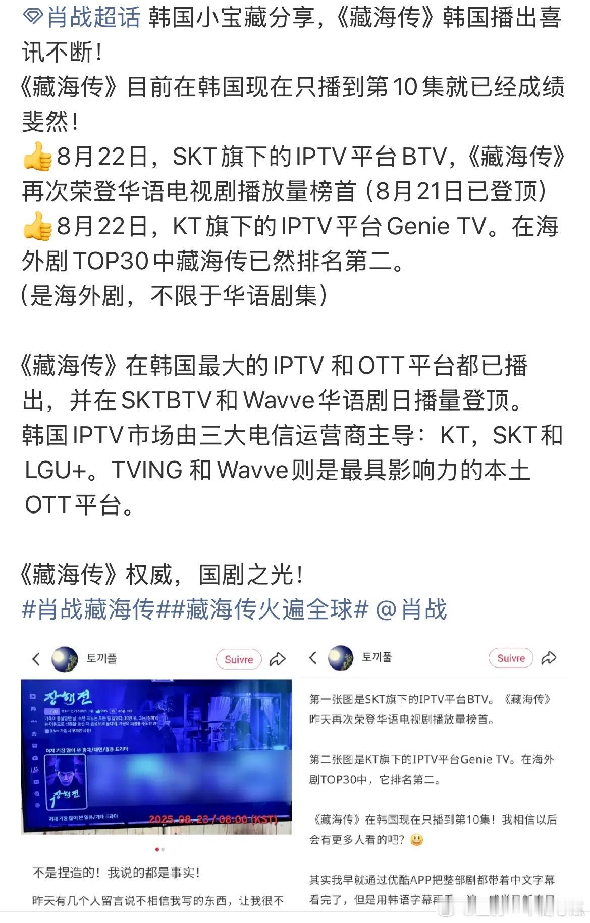 《藏海传》韩国播出也是大受欢迎，登顶平台榜首！真是国剧之光，权威！8月，依然是藏