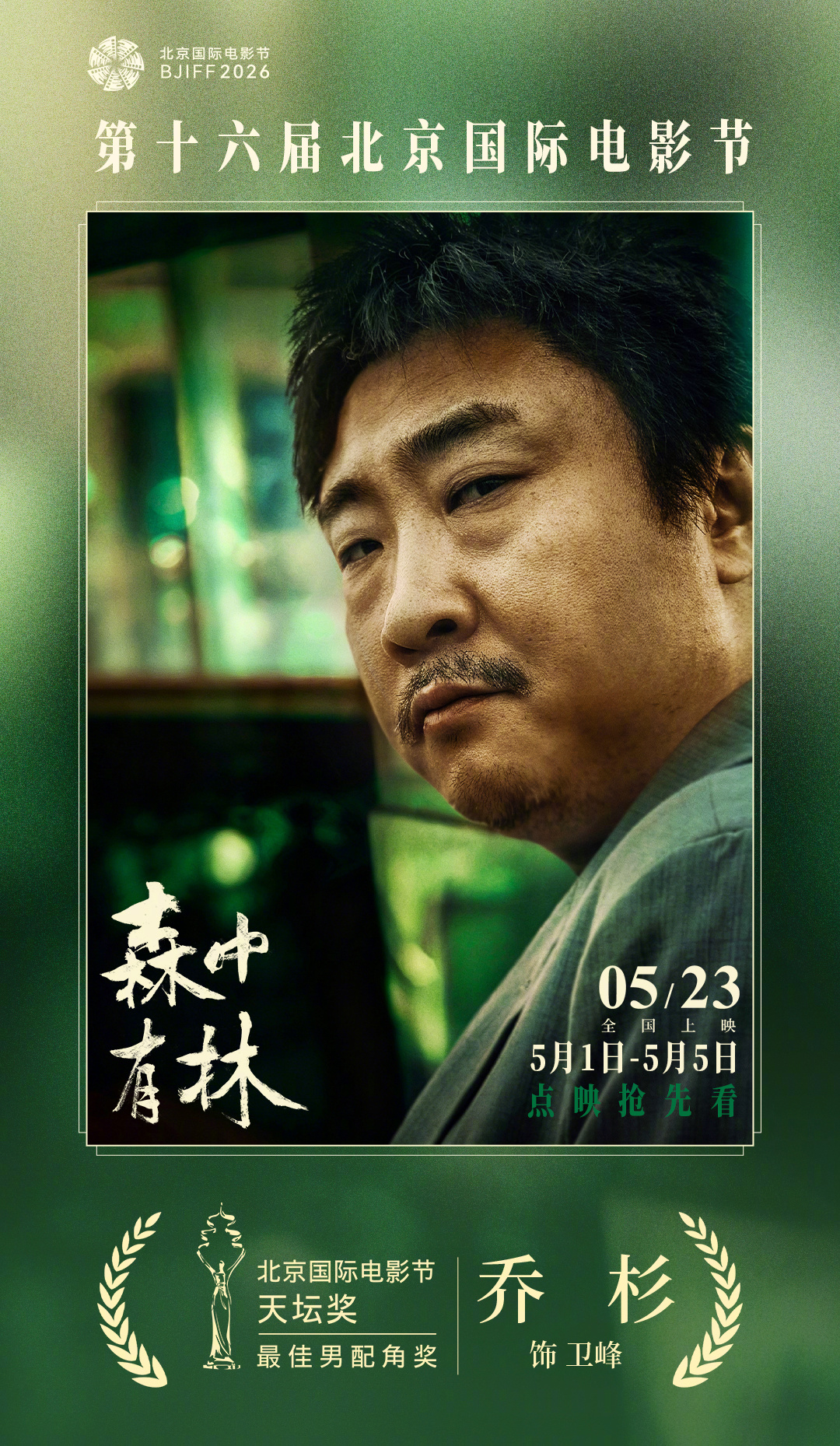 乔杉天坛奖最佳男配角 乔杉以突破性表演，斩获第十六届北京国际电影节天坛奖最佳男配
