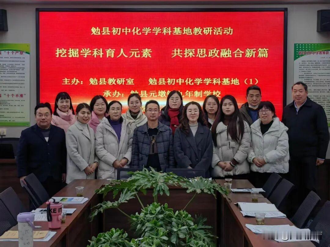 12月12日上午，由勉县教学研究室，勉县初中化学学科建设和教师发展指导基地联合主