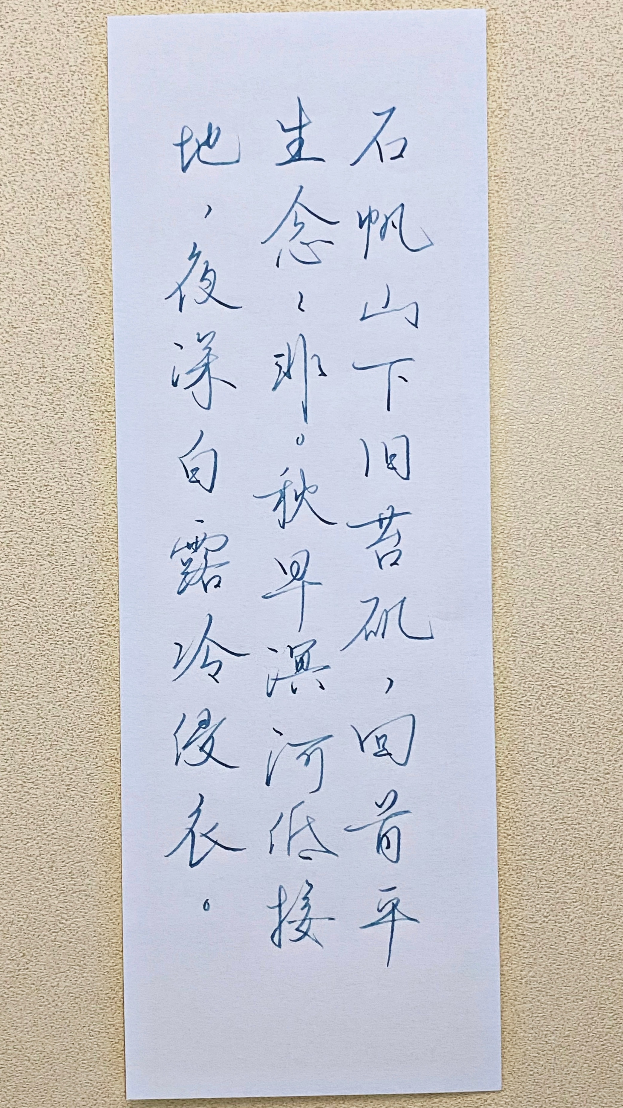 今日作业（2026.9.7）石帆山下旧苔矶，回首平生念念非。秋早溟河低接地，夜深