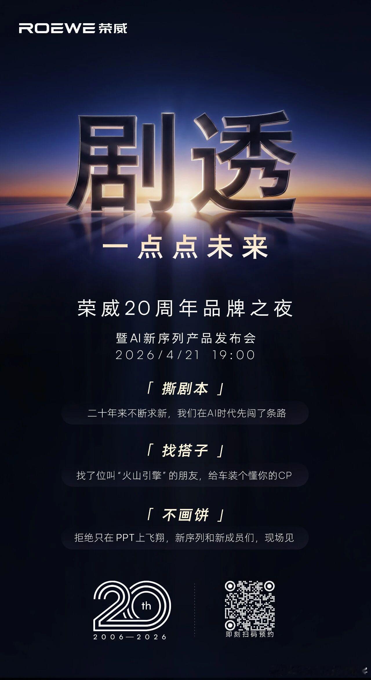 不画饼，现场见！荣威20周年品牌之夜剧透未来，等你来看！荣威品牌20周年荣威品牌