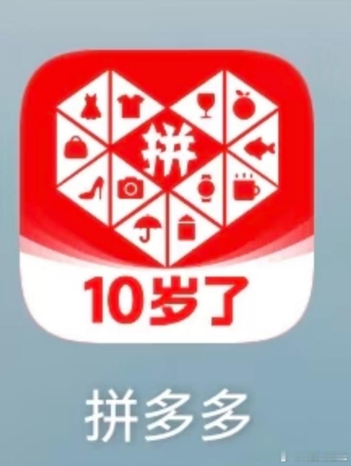 无人在意的角落拼多多10岁了突然发现pdd的图标上有个10岁了小字，别家平台十周