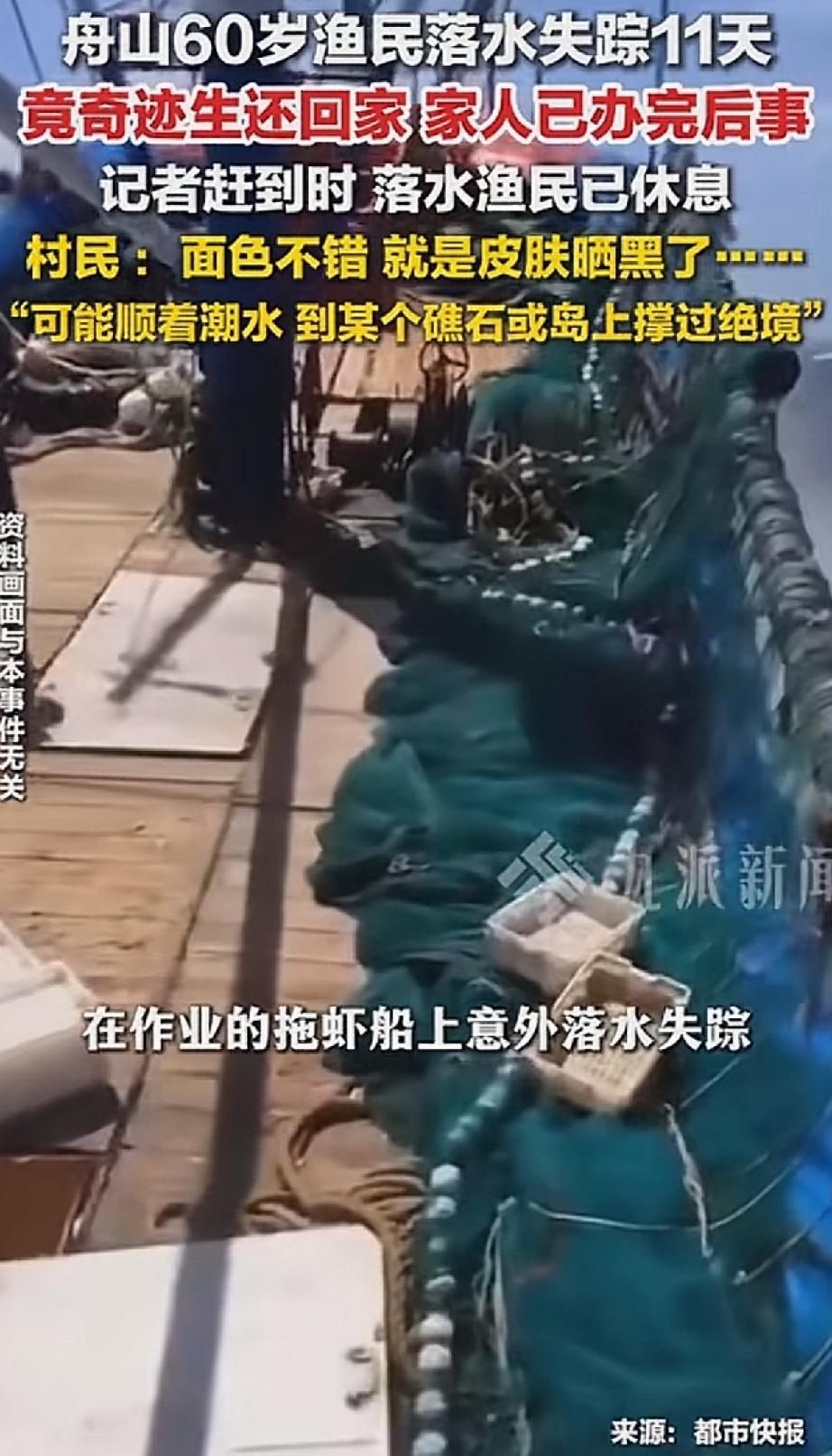 “奇迹发生了!”浙江舟山，一位60岁渔民在拖虾船上坠海失踪，家人寻找多日无果后，