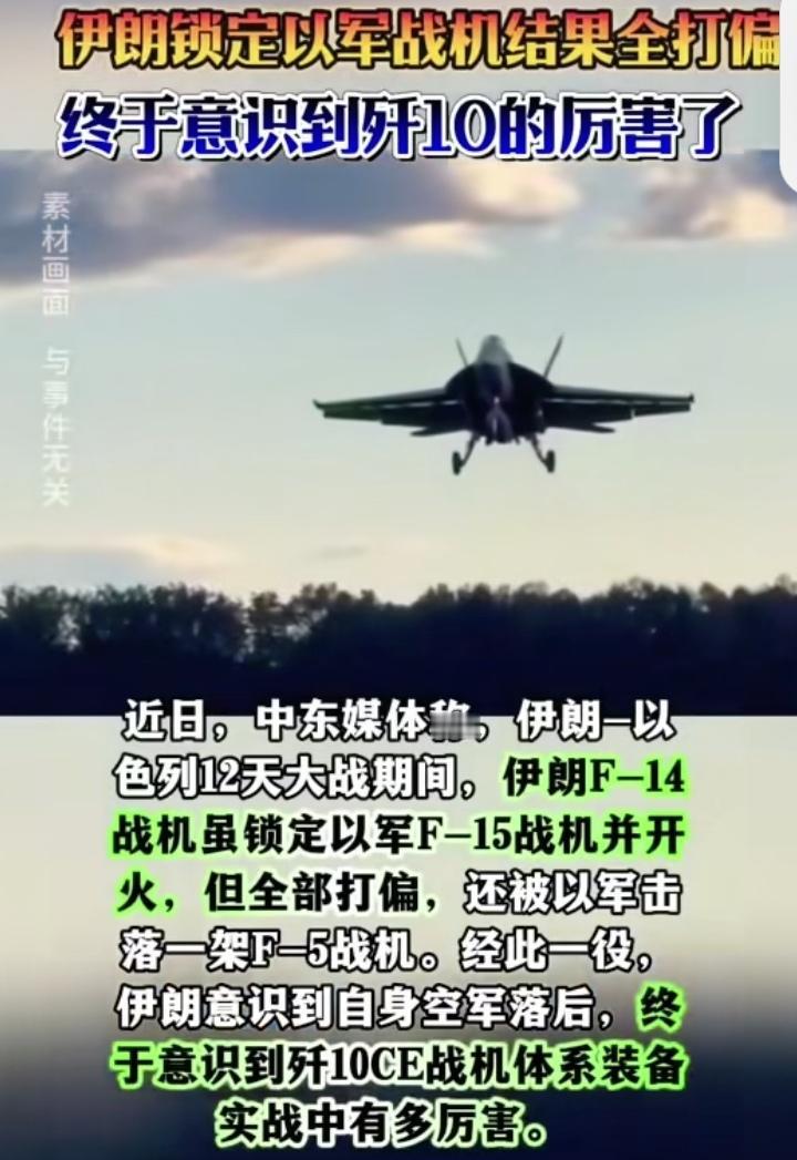 伊朗空战惨败！F-14锁定F-15三发全偏，这才懂歼-10CE的香
 
伊以冲突