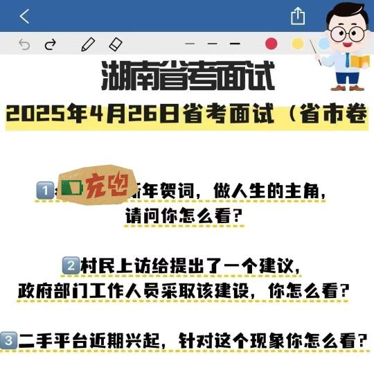 2025年4月26日湖南省考面试省市卷考题