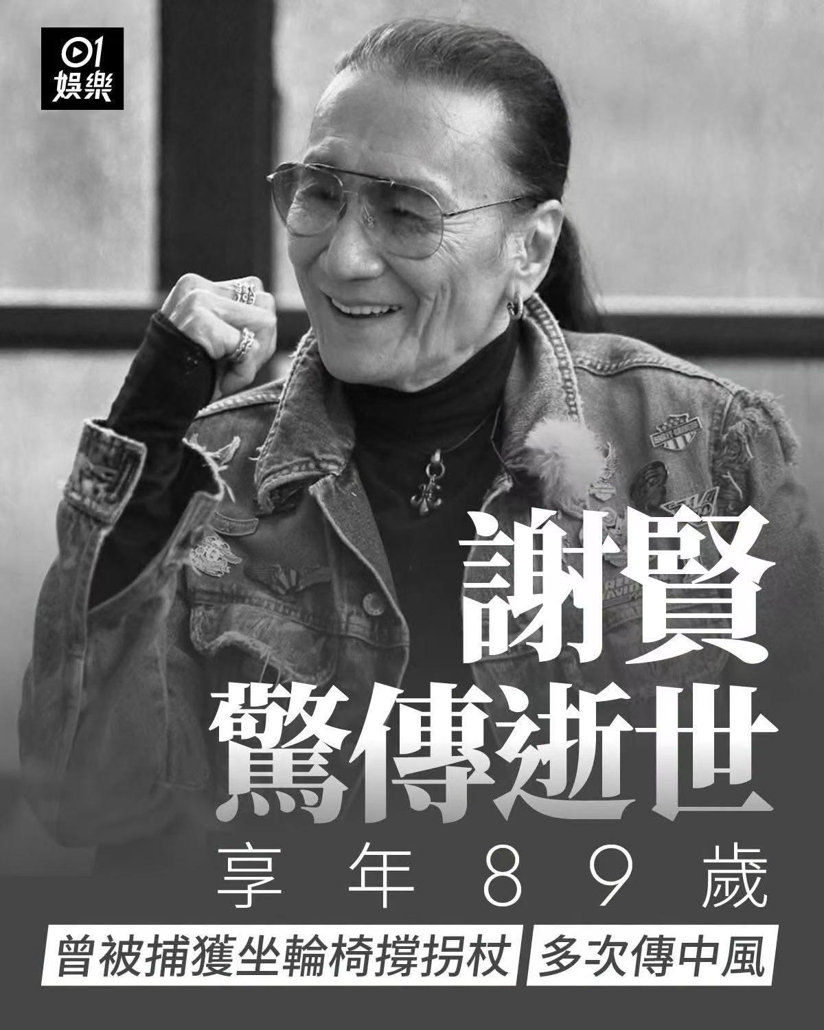 据港媒，一代红星“四哥”谢贤今日（20日）传出离世噩耗，享年89岁。
《星岛头条