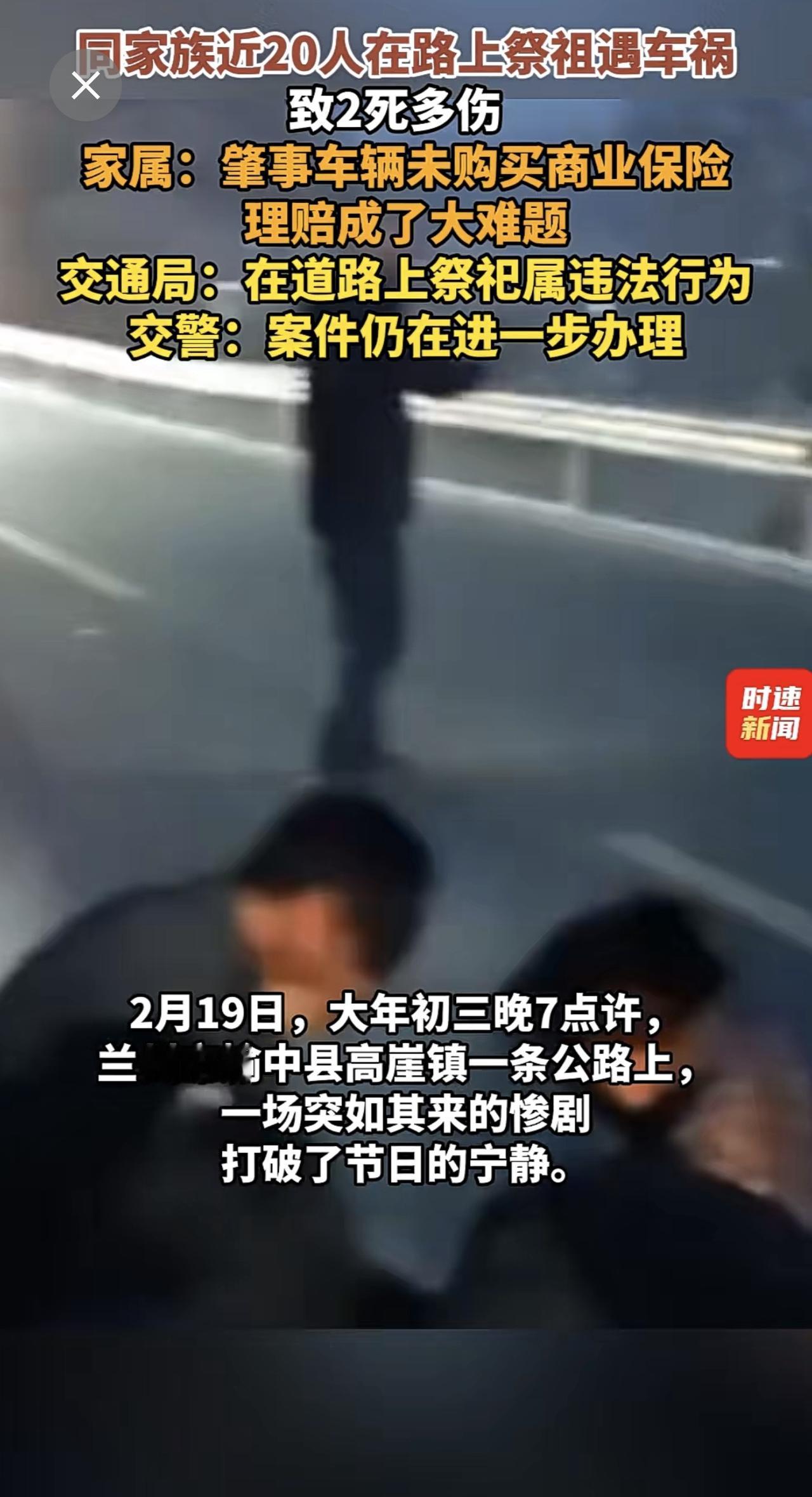 同家族近20人在路上祭祖遇车祸致2死多伤  ，家属：肇事车辆未购买商业保险，理赔