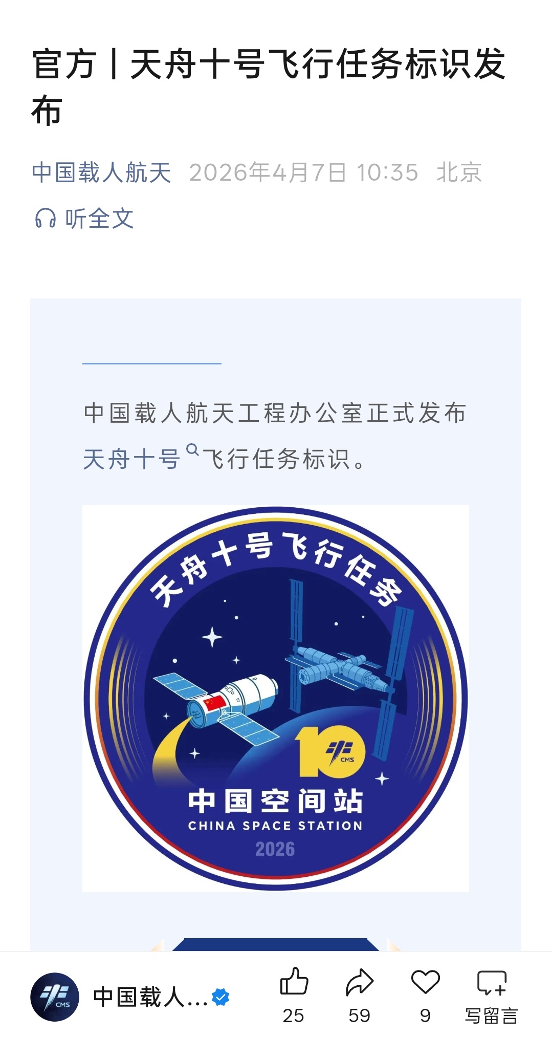 就公布天舟十号的?没公布神舟二十三号  神舟二十四号和梦舟一号飞行任务标识🤔 