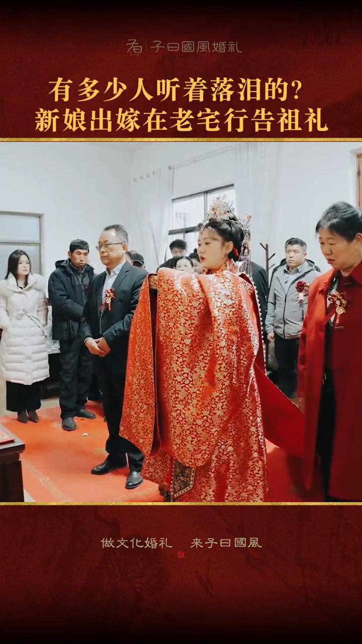 看子曰圆风婚礼，有多少人听着落泪的？
新娘出嫁在老宅行告祖礼。
福为我祖，德运绵