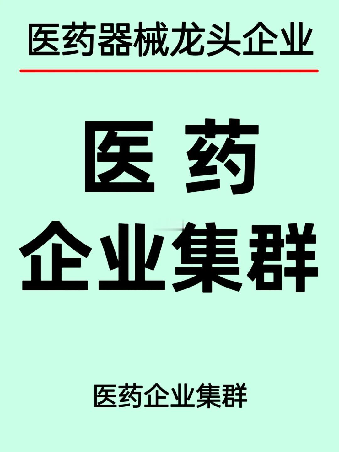 医药三大城市群及上百家医药企业