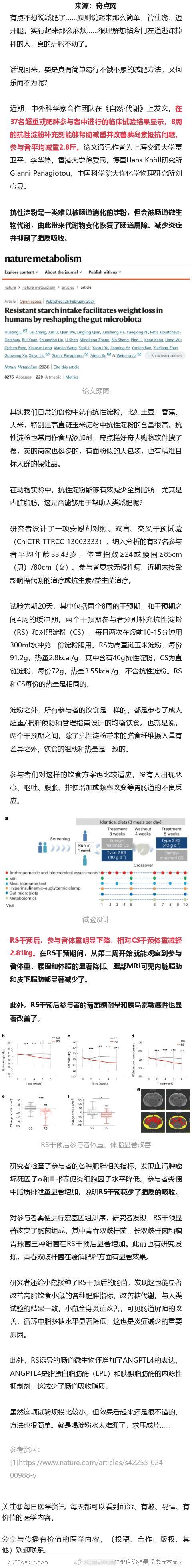 《自然·代谢》：抗性淀粉有助减肥！中国科学家发现，抗性淀粉补充剂可助力减肥，补充