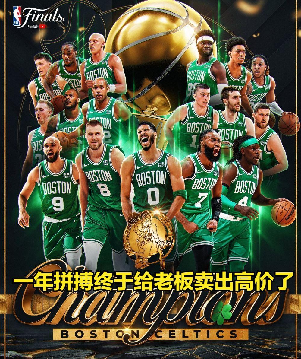 何猷君这时高调投资NBA球队凯尔特人是不是如股票涨停板后高位接盘，凯尔特人是nb