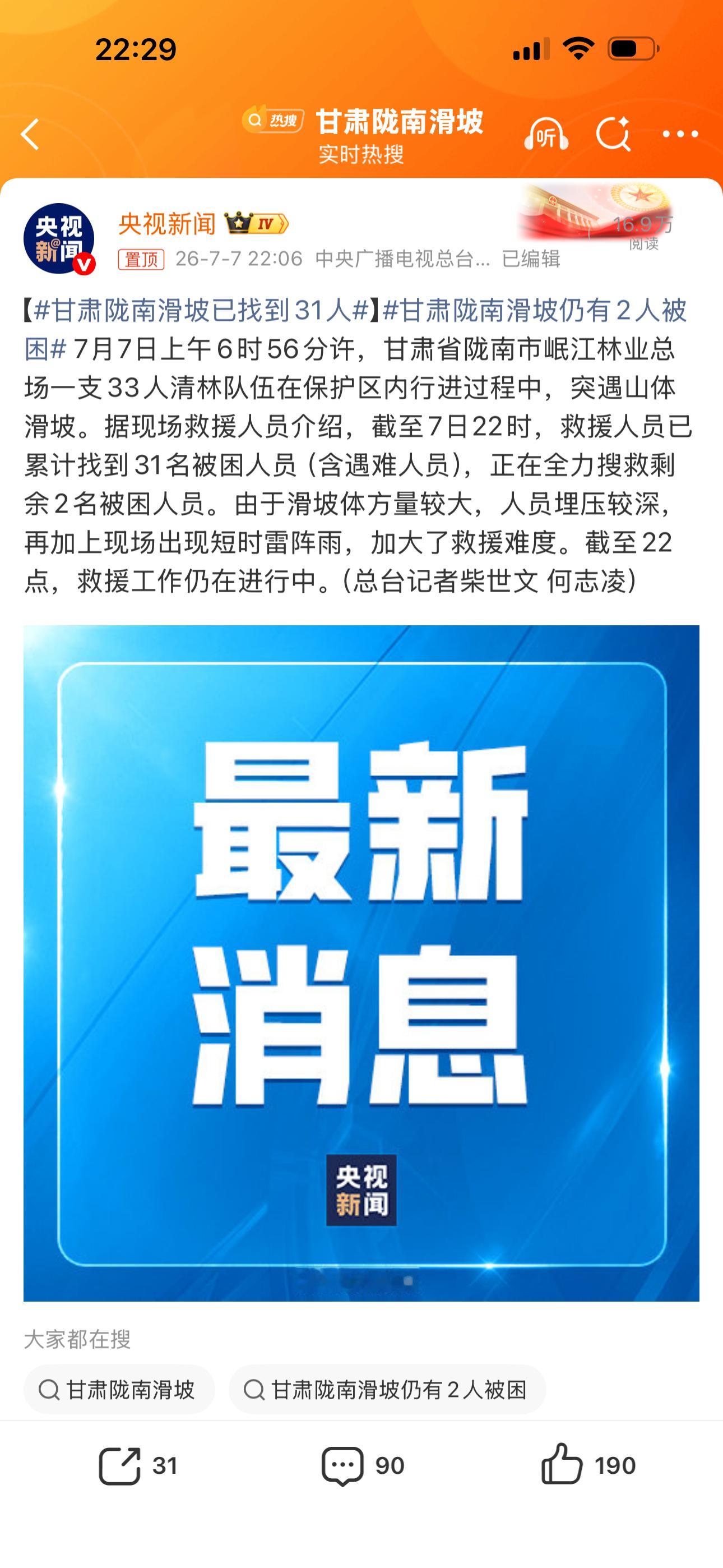 甘肃陇南滑坡已找到31人截至2026年7月7日22时，甘肃陇南滑坡已累计找到31