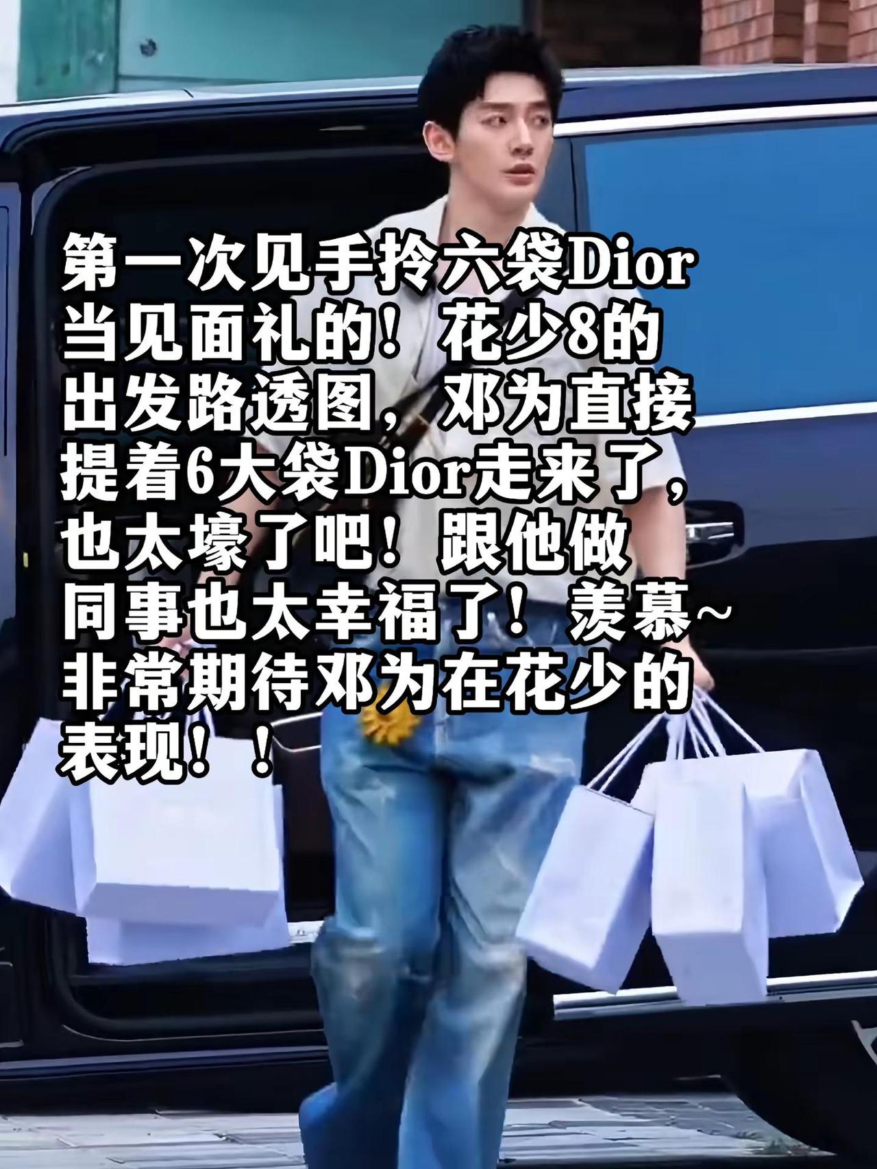 第一次见手拎六袋Dior当见面礼的！花少8的出发路透图，邓为直接提着6大袋Dio