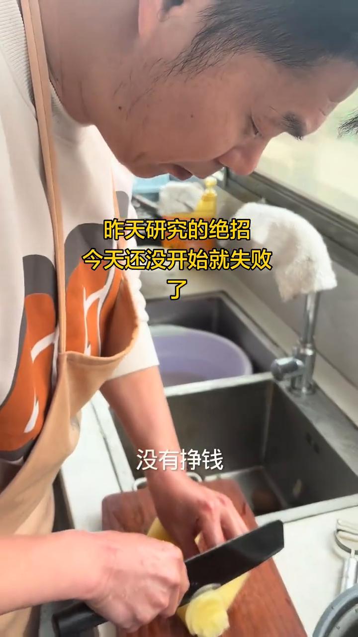 昨天研究的绝招今天还没开始就失败了。
没有挣钱，你还有心情做饭？我昨天研究的绝招