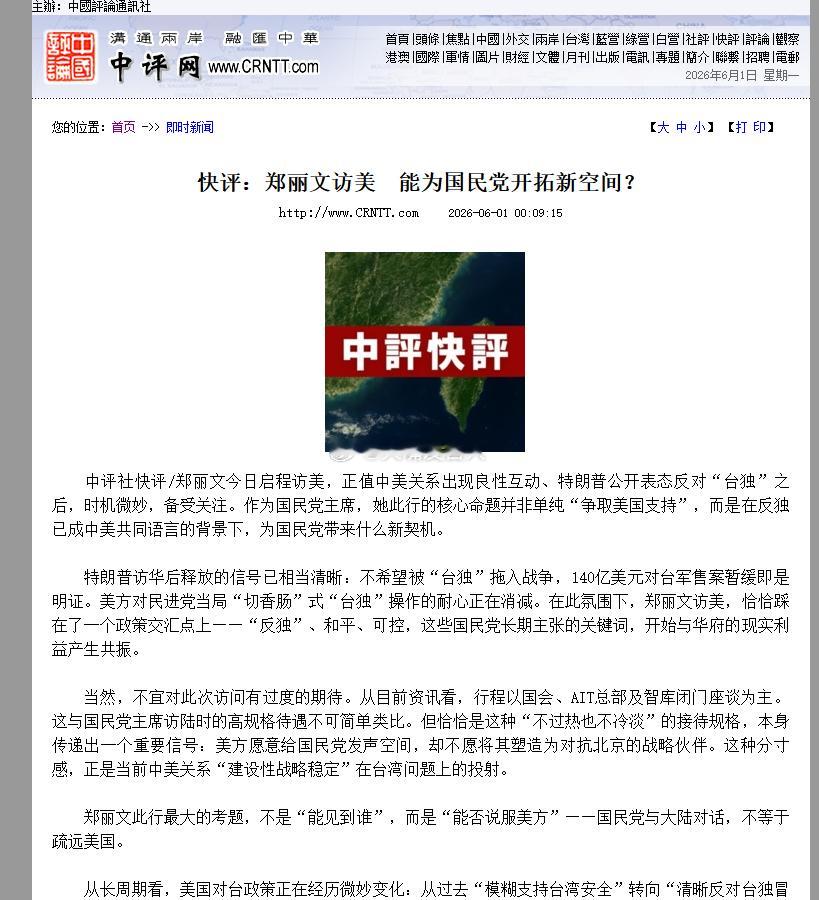 中评社：“郑丽文此行(访美)最大的考题，不是“能见到谁”，而是“能否说服美方”—
