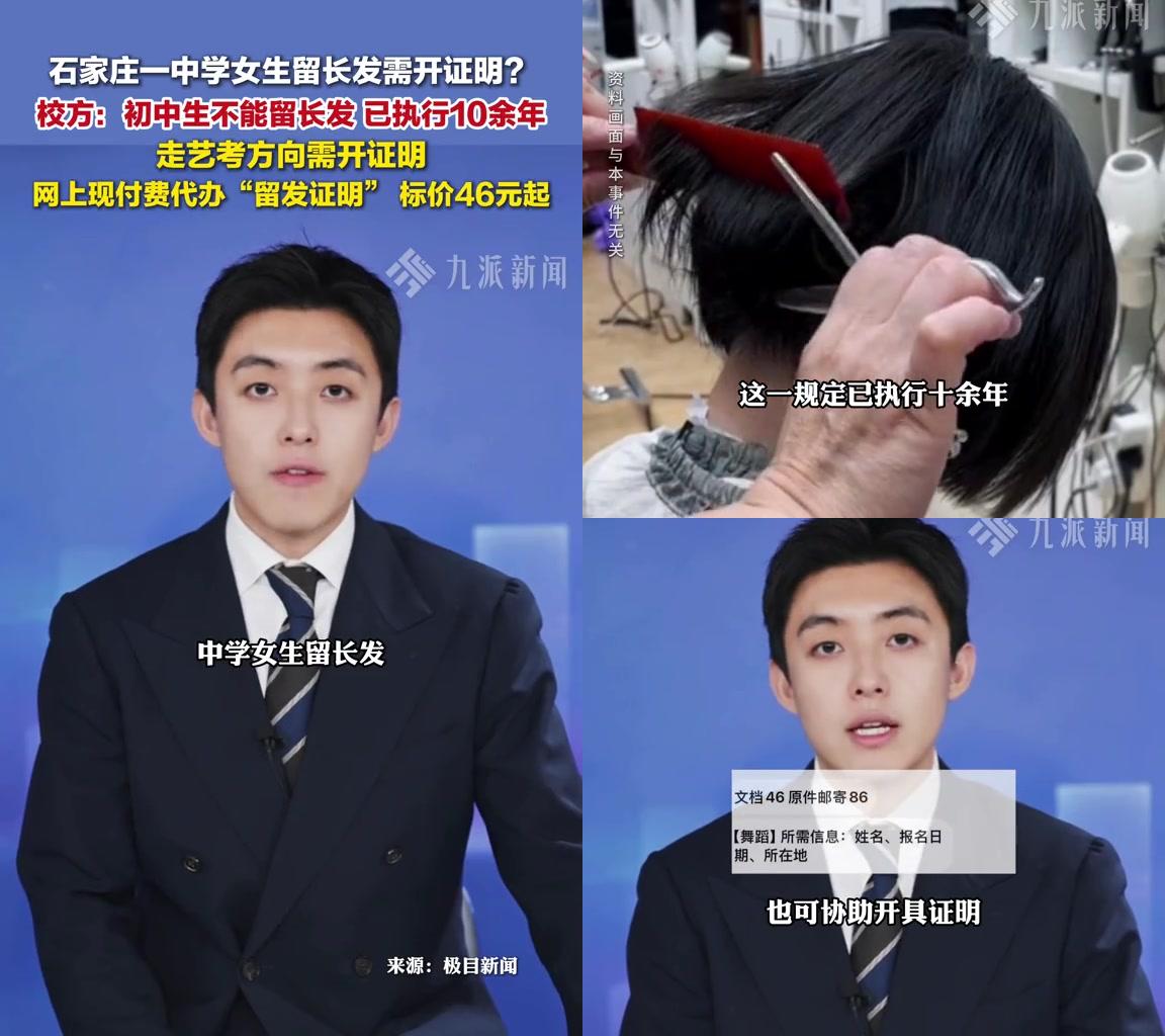 石家庄初中女生留长发要开证明，网上居然有人代办这玩意儿？笑不活了！

四十中