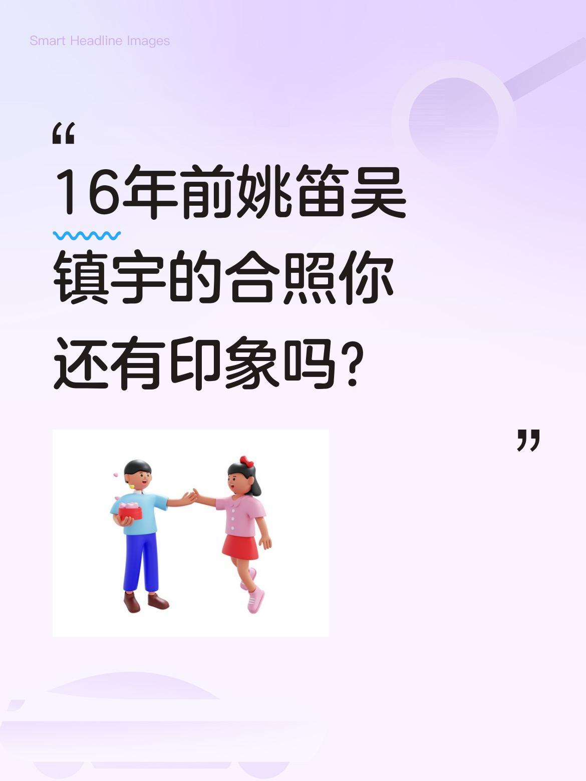 16年前姚笛吴镇宇的合照你还有印象吗？
近日一张16年前的合照引发热议，照片中姚