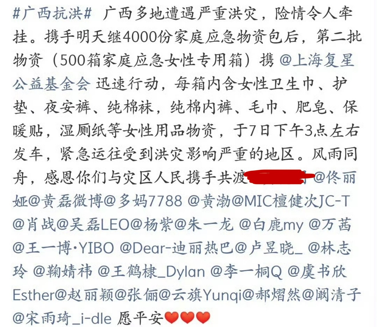 赵丽颖、虞书欣、李一桐、吴磊也为广西捐款驰援广西