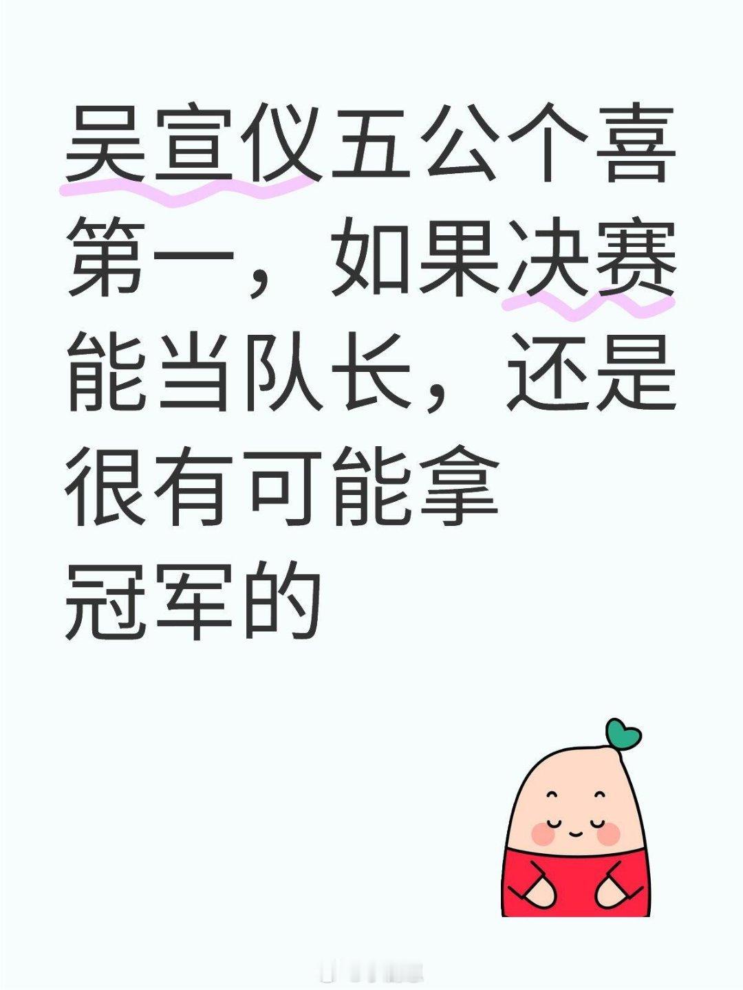 乘风2025[超话]吴宣仪五公个喜第一，如果决赛能当队长，还是很有可能拿冠军的乘