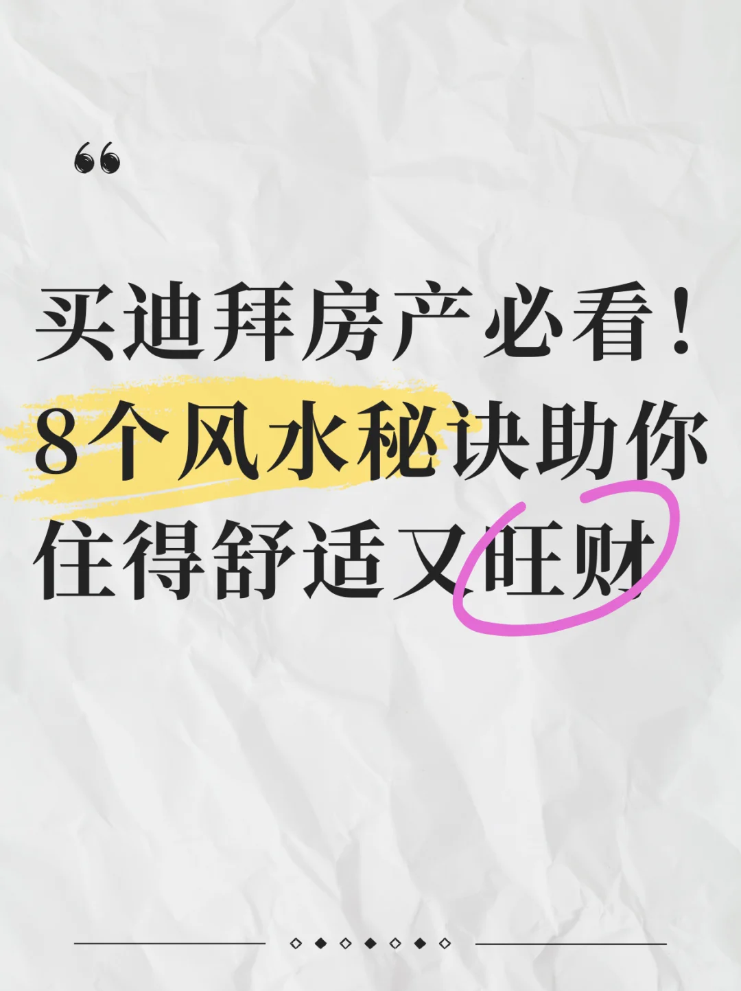 买迪拜房产必看，这8个风水秘诀助你旺财