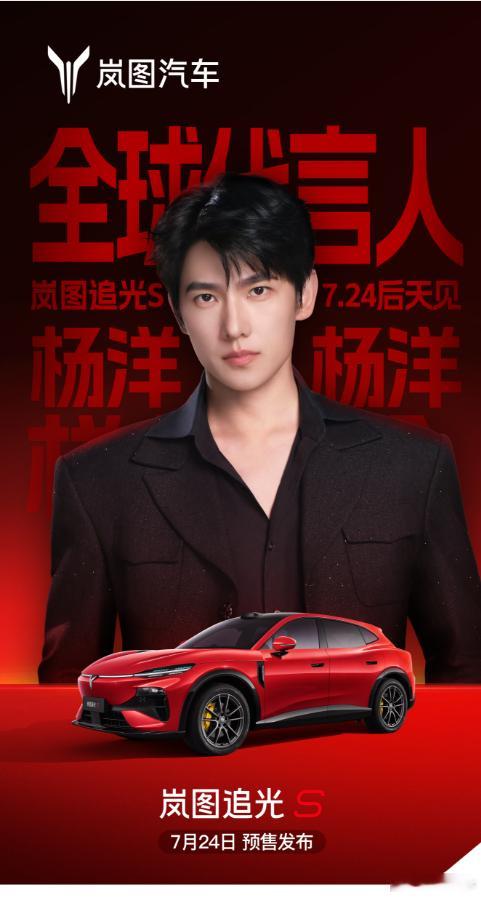 还得我大岚图啊！追光S全球代言人是杨洋啊！人如其光，车亦逐光！太会选了！7月24
