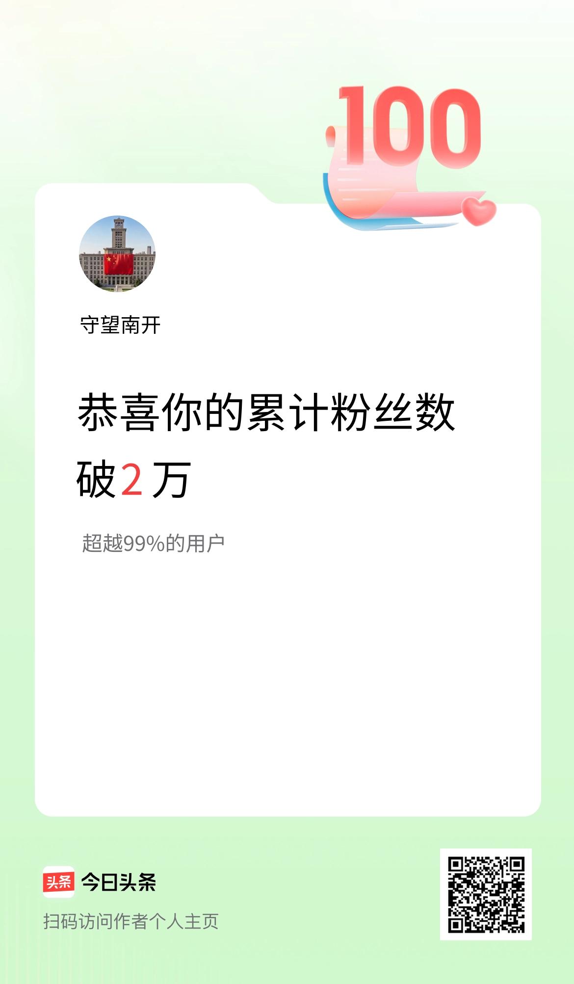 我在头条累计粉丝数破2万啦！
