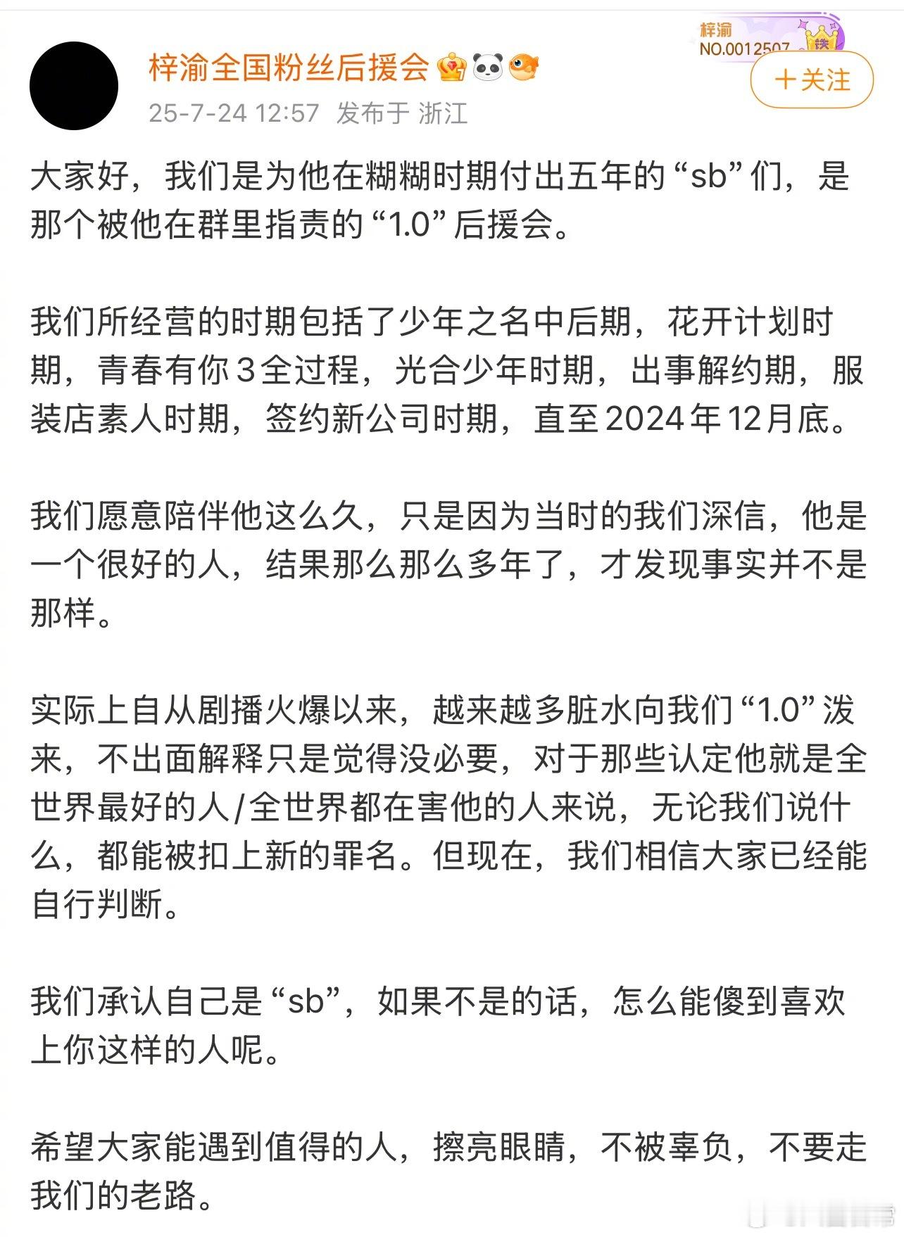 梓渝前粉丝后援会发文梓渝回应梓渝 出轨 ​​​