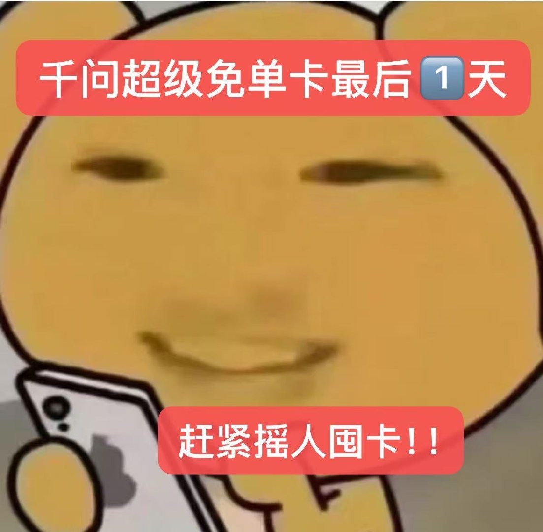 集千问超级免单卡最后一天今年春节约会、看电影、逛景区全靠它兜底，约人倍儿有面子，
