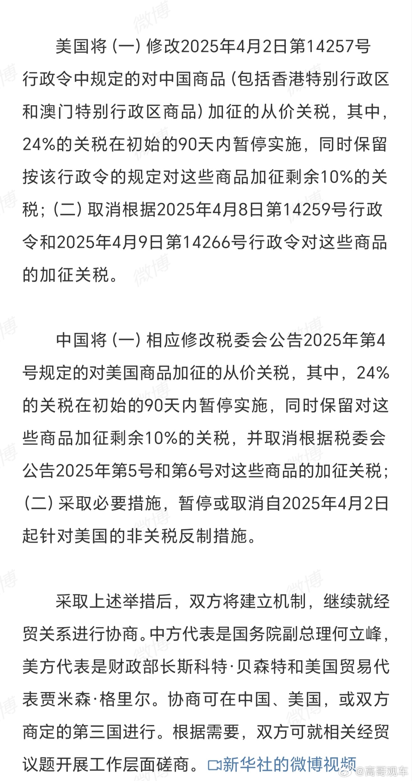 中美日内瓦经贸会谈联合声明诚意够足、分量够重、内容够全 ​​​