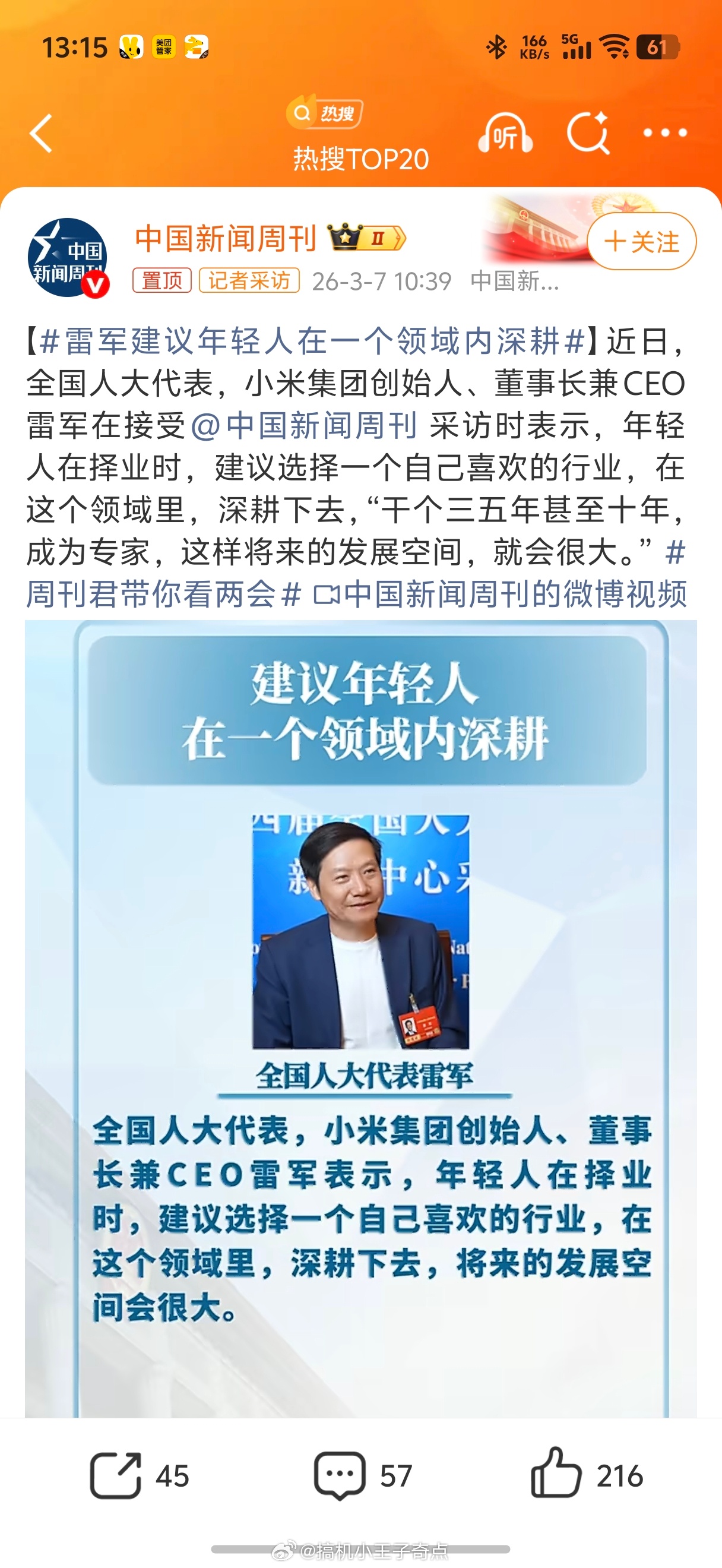 雷军建议年轻人在一个领域内深耕听雷军的哈哈哈哈已经在餐饮行业6年了还有四年就是专