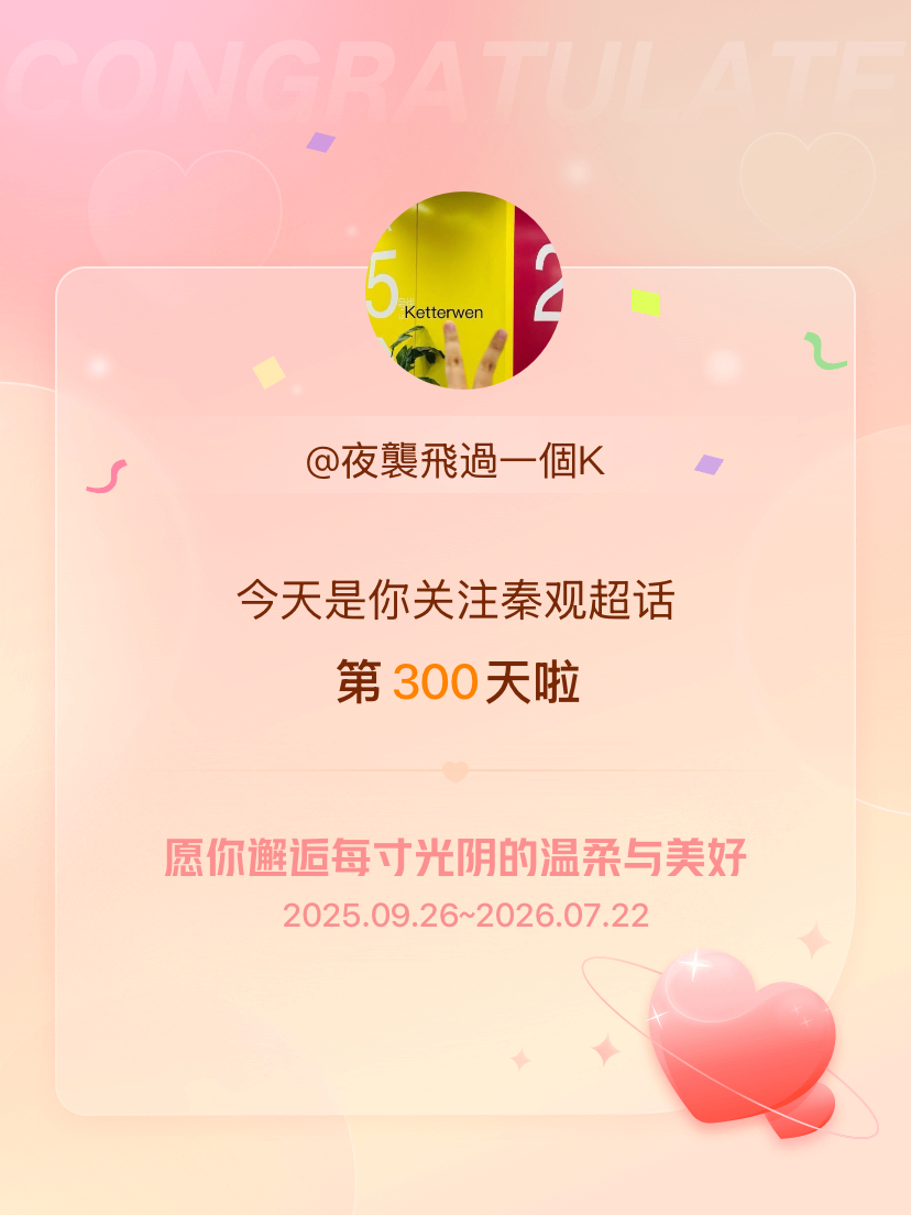 秦观今天是我关注超话的第300天，这么快认识少游300天啦