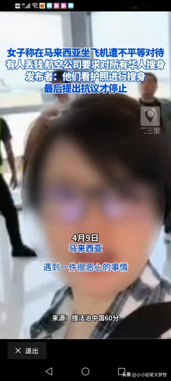 大使馆出来说两句吧！4月9号，一名中国人吐槽在马来西亚坐飞机的时候遇到了不平等对