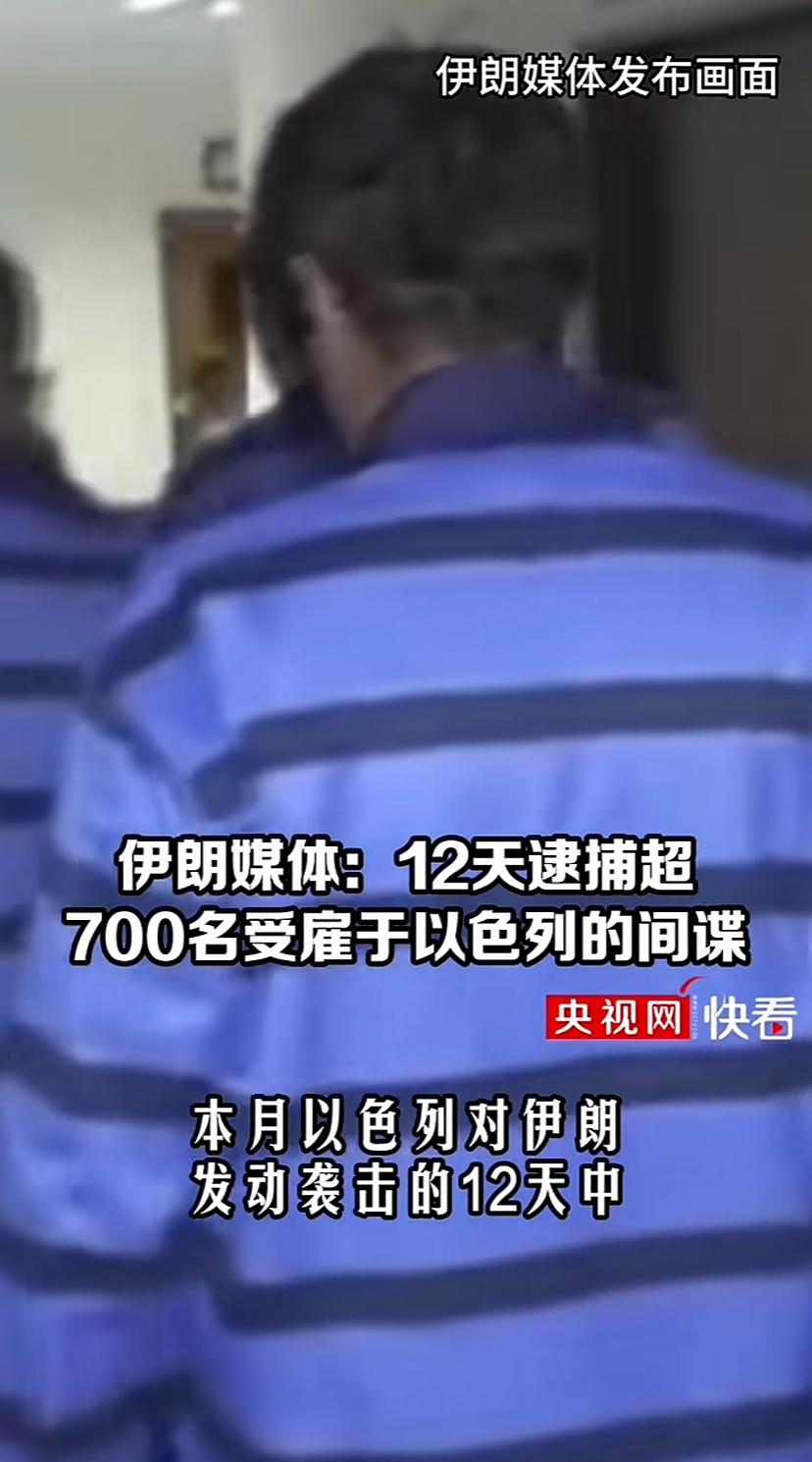 看看战时内鬼有多可怕，据伊媒说，近12天就抓了约七百多名内鬼，仅在伊首都就查获了