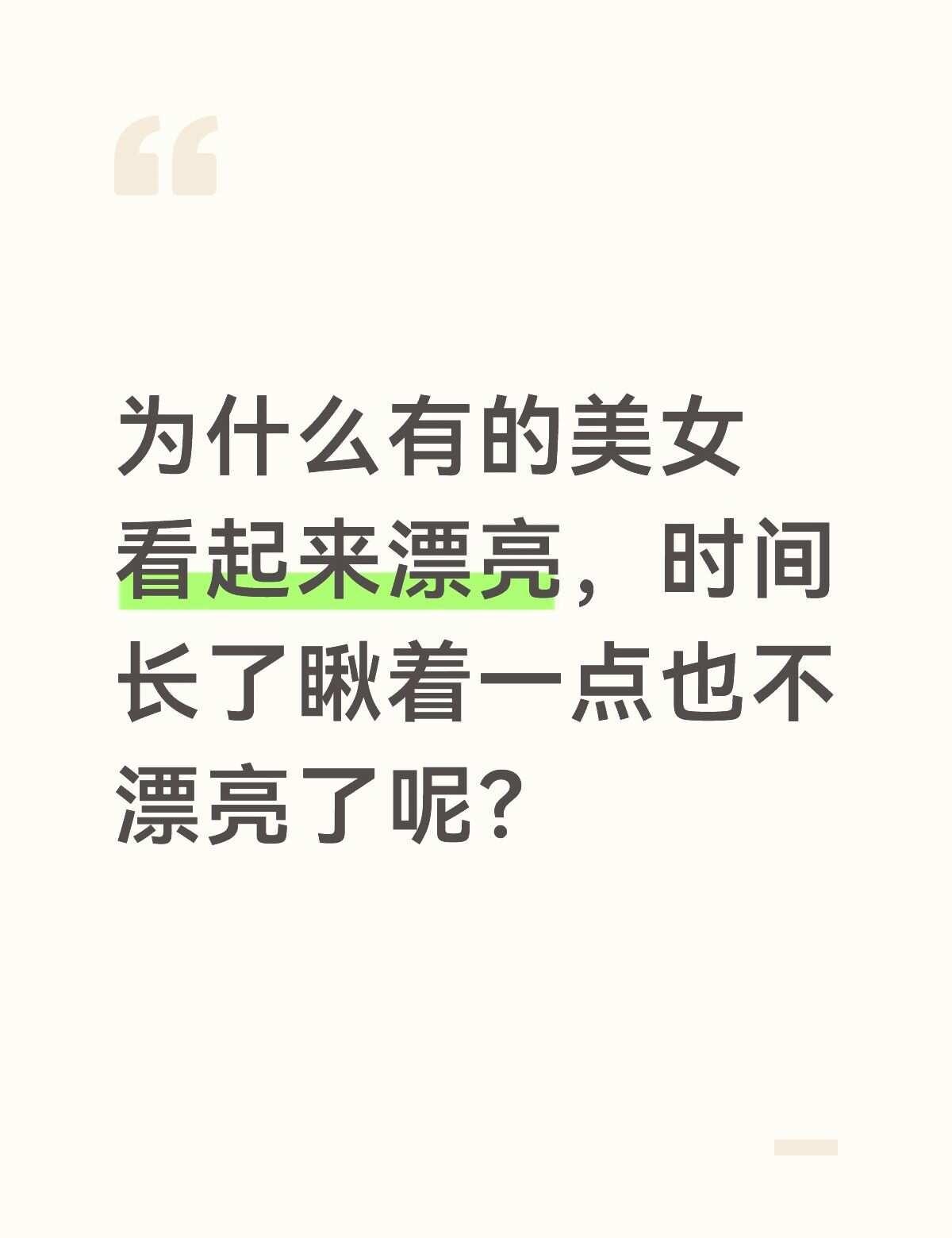 为什么她时间长了看起来不漂亮呢？
为啥有的美女第一眼绝美，时间久了越看越普通？