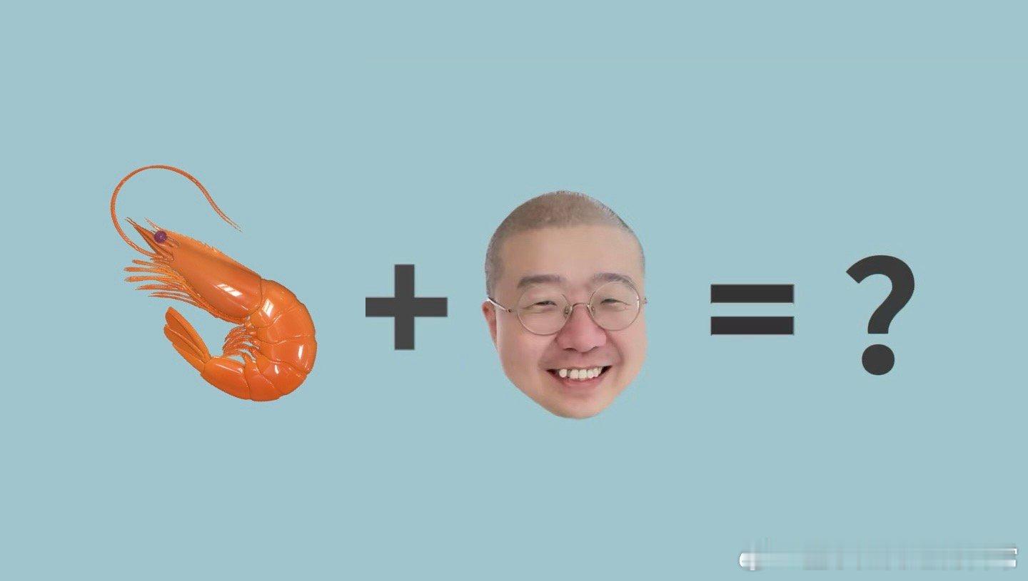 谁让虾系李诞参加厨综的虾系男友李诞参加美食综艺，这奇妙的组合听起来就很有意思，狠