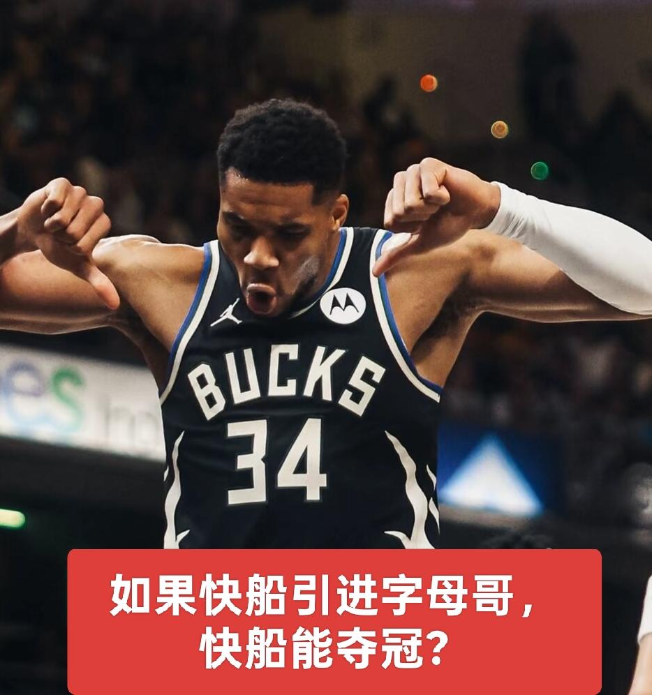 快船欲夺冠！必须再引入一位内线三巨头
在伦纳德与哈登的带领下，快船具备一定实力。