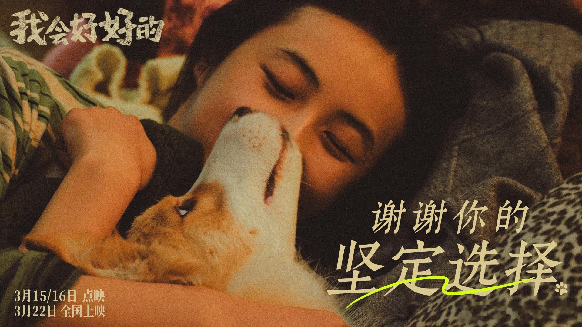 张子枫新片小狗告白心声 电影《我会好好的》今日也同步释出一组剧照，呈现了小满（张
