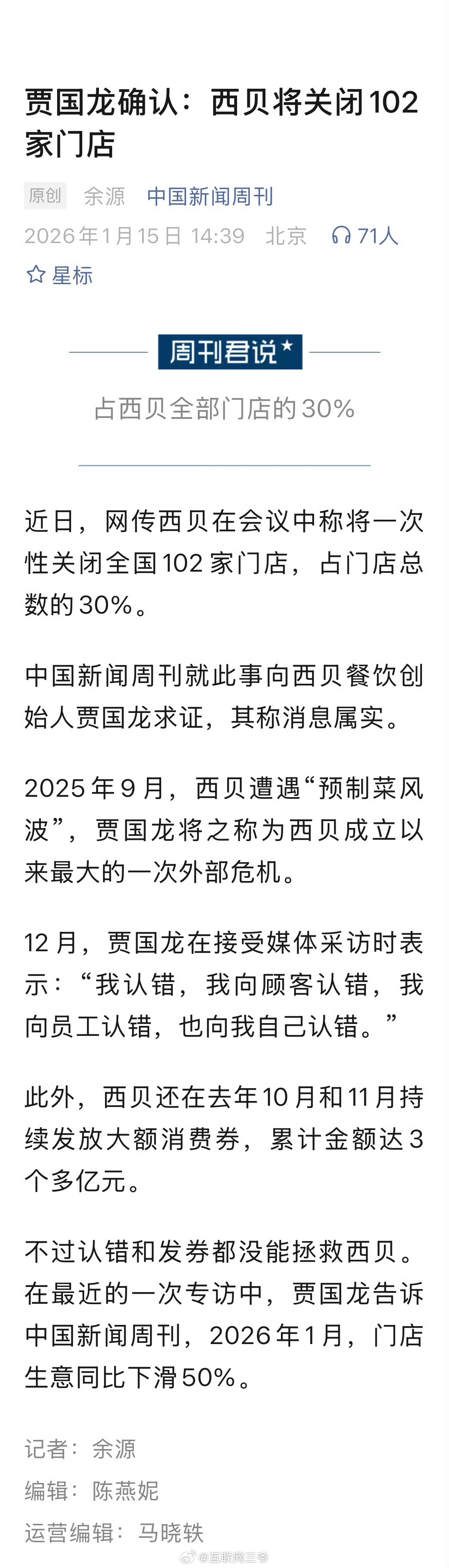 贾国龙确认关店102家，预计将有4000名员工失业下岗。 西贝将关闭102家门店