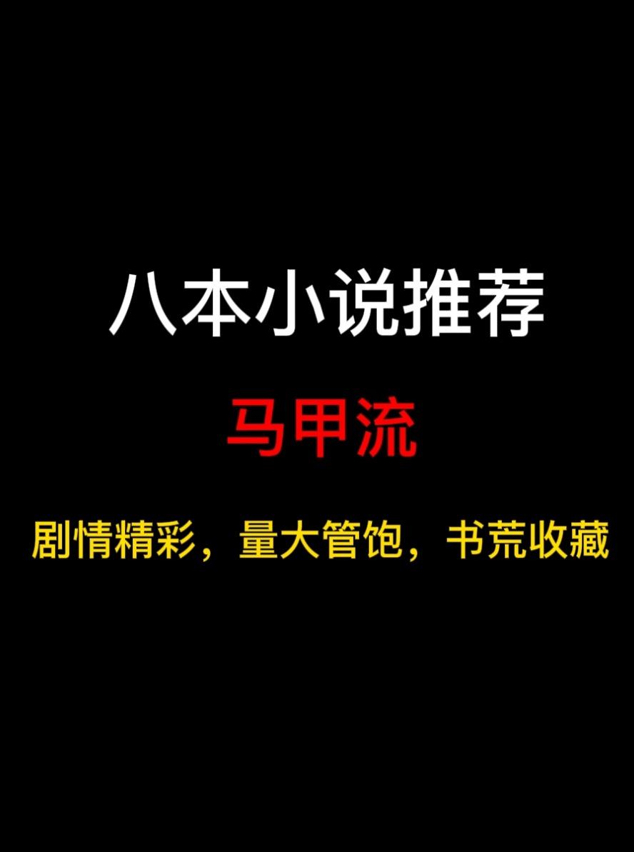 八本马甲流小说推荐，主角在增殖，马甲在分裂，我就是套娃之主……