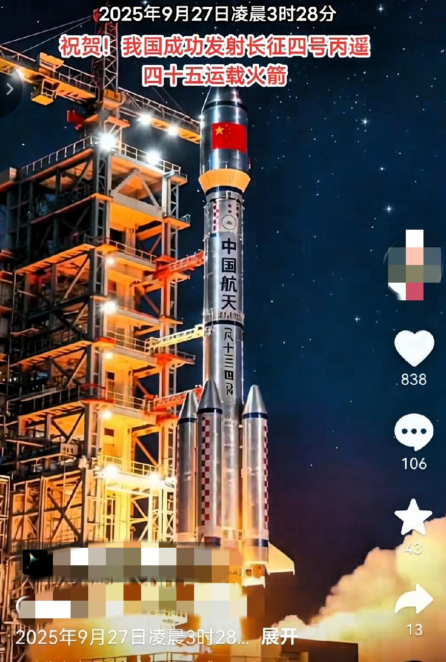 新消息！
     厉害了，我的国！！
9月27日晚8点40分，太原卫星发射中心